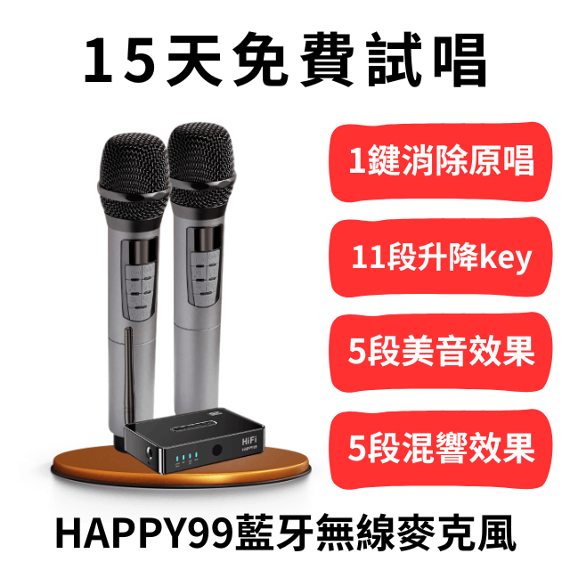 HAPPY99藍芽無線麥克風,15天免費試唱