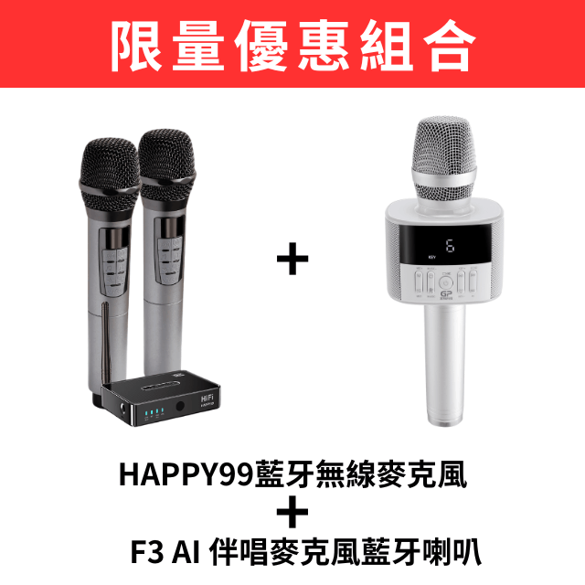HAPPY99+F3 AI伴唱麥克風組合